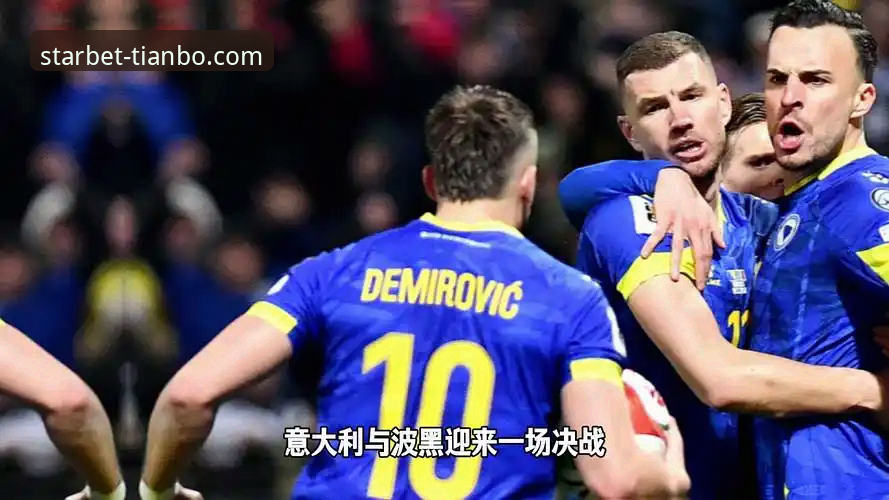 揭秘意大利足球的“附加赛魔咒”：从波黑点球失利看蓝衣军团的三届世界杯之殇